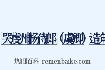 哭虔州杨侍郎（虞卿）造句是什么意思的图片